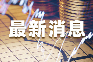 金银油都有“破位”行情！欧元/美元、美元/日元、现货黄金、现货白银、美国原油技术走势前瞻