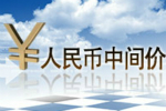 2021年12月23日人民币中间价列表